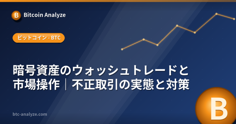 暗号資産のウォッシュトレードと市場操作｜不正取引の実態と対策の解説画像