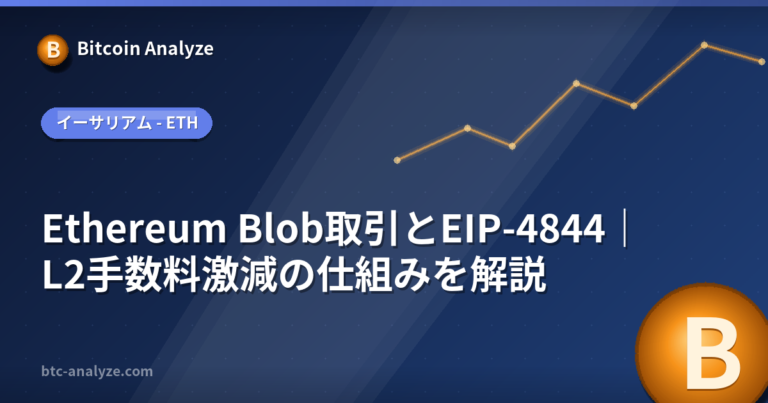 Ethereum Blob取引とEIP-4844｜L2手数料激減の仕組みを解説の解説画像