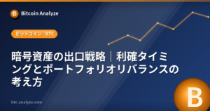 暗号資産の出口戦略｜利確タイミングとポートフォリオリバランスの考え方の解説画像