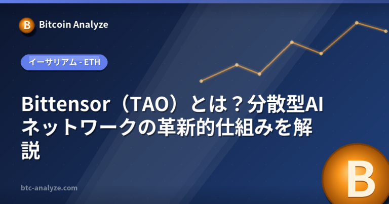 Bittensor（TAO）とは？分散型AIネットワークの革新的仕組みを解説の解説画像