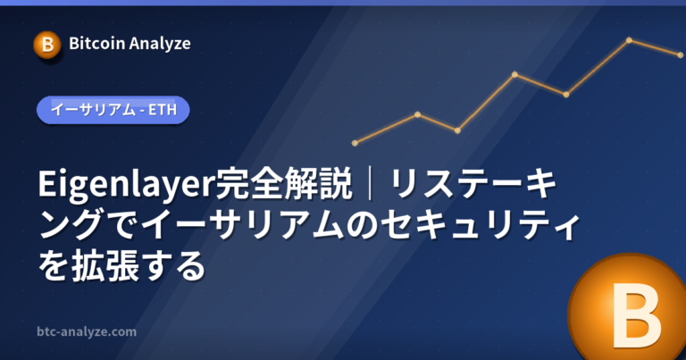 Eigenlayer完全解説｜リステーキングでイーサリアムのセキュリティを拡張するの解説画像