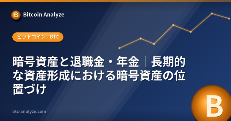 暗号資産と退職金・年金｜長期的な資産形成における暗号資産の位置づけの解説画像