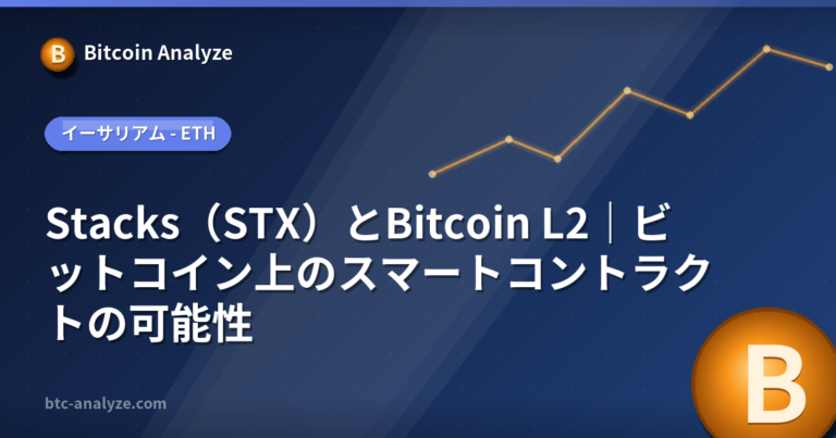 Stacks（STX）とBitcoin L2｜ビットコイン上のスマートコントラクトの可能性の解説画像