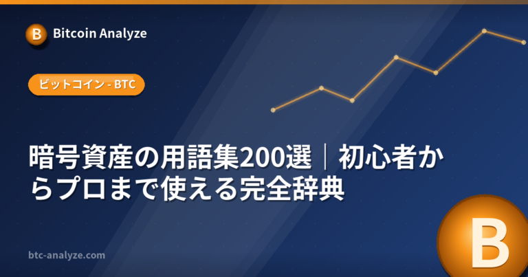 暗号資産の用語集200選｜初心者からプロまで使える完全辞典の解説画像