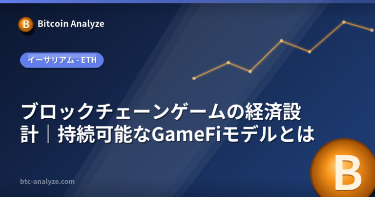 ブロックチェーンゲームの経済設計｜持続可能なGameFiモデルとはの解説画像