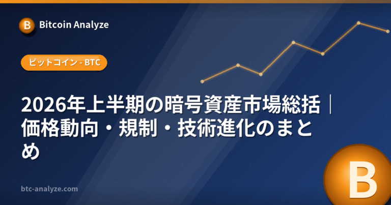 2026年上半期の暗号資産市場総括｜価格動向・規制・技術進化のまとめの解説画像