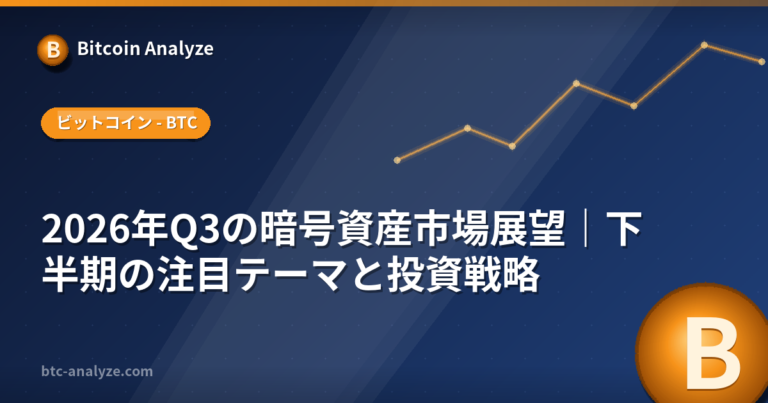 2026年Q3の暗号資産市場展望｜下半期の注目テーマと投資戦略の解説画像