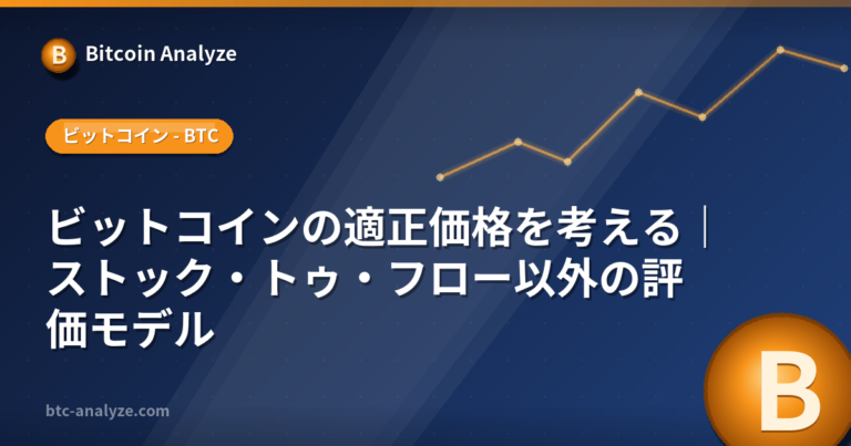 ビットコインの適正価格を考える｜ストック・トゥ・フロー以外の評価モデルの解説画像