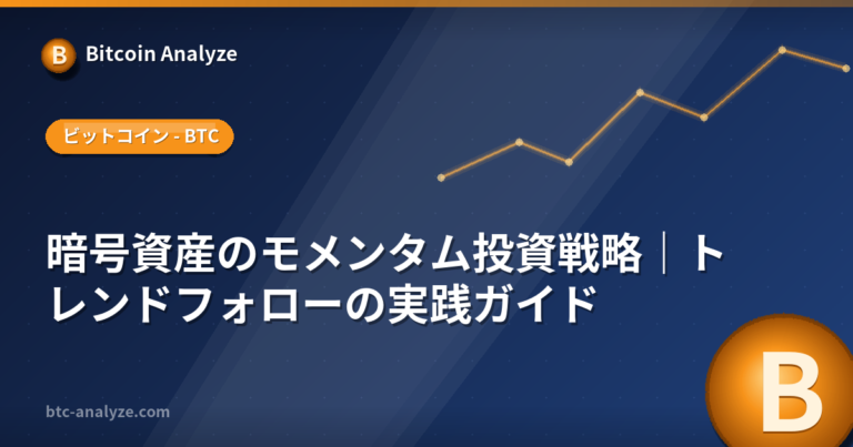 暗号資産のモメンタム投資戦略｜トレンドフォローの実践ガイドの解説画像