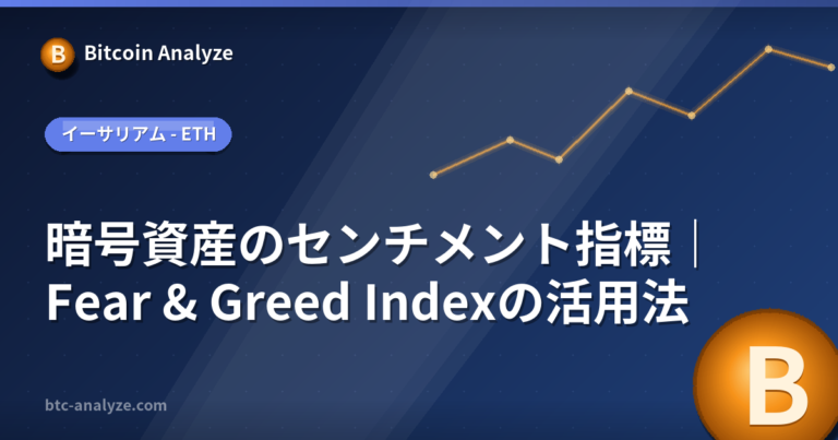 暗号資産のセンチメント指標｜Fear & Greed Indexの活用法の解説画像