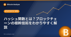 ハッシュ関数とは？ブロックチェーンの根幹技術をわかりやすく解説の解説画像