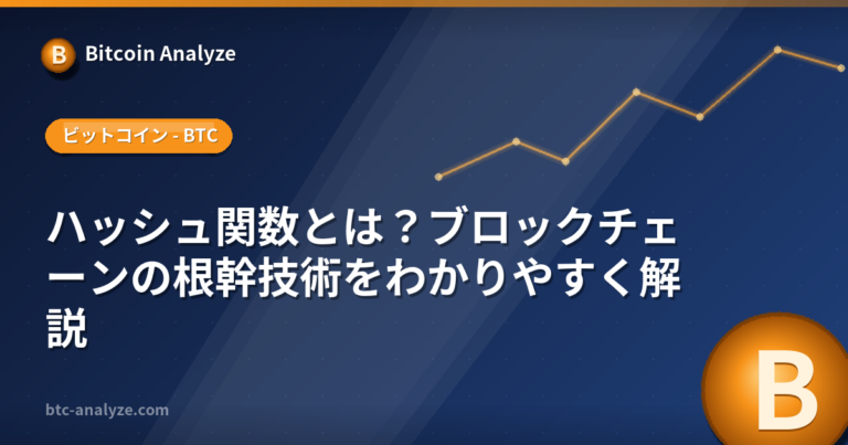 ハッシュ関数とは？ブロックチェーンの根幹技術をわかりやすく解説の解説画像