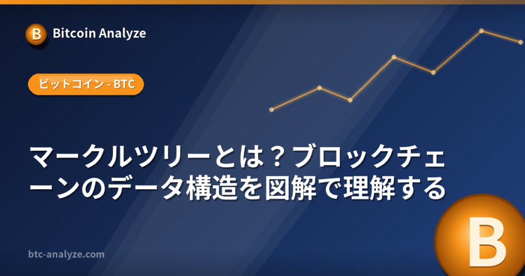 マークルツリーとは？ブロックチェーンのデータ構造を図解で理解するの解説画像