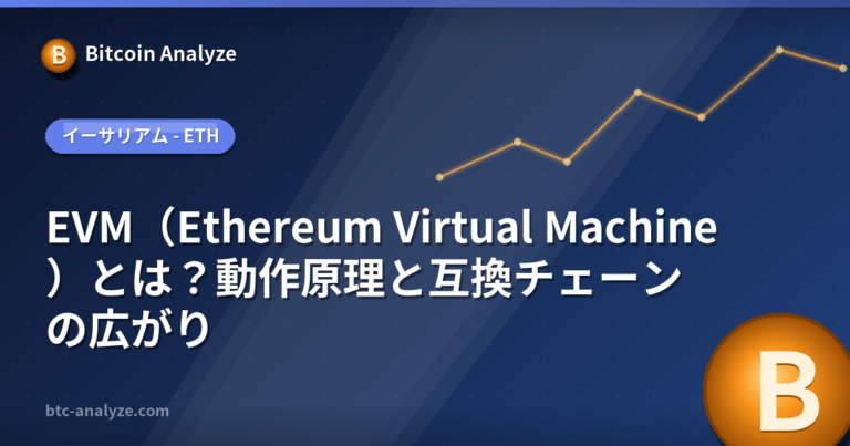 EVM（Ethereum Virtual Machine）とは？動作原理と互換チェーンの広がりの解説画像