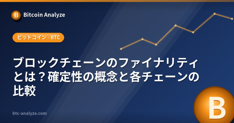 ブロックチェーンのファイナリティとは？確定性の概念と各チェーンの比較の解説画像