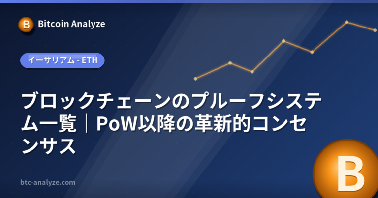 ブロックチェーンのプルーフシステム一覧｜PoW以降の革新的コンセンサスの解説画像