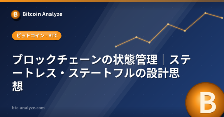 ブロックチェーンの状態管理｜ステートレス・ステートフルの設計思想の解説画像