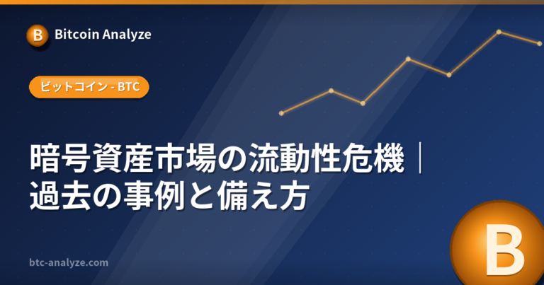 暗号資産市場の流動性危機｜過去の事例と備え方の解説画像