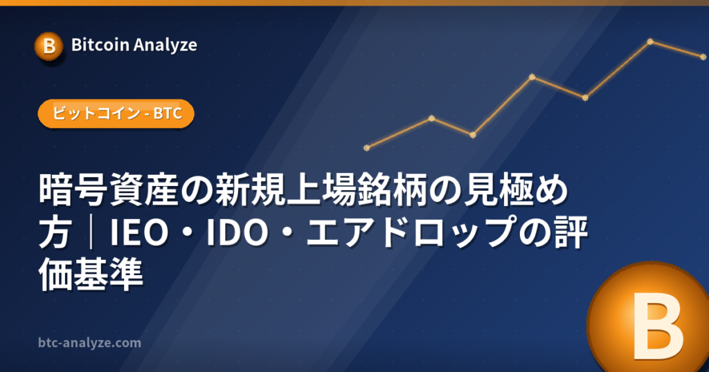 暗号資産の新規上場銘柄の見極め方｜IEO・IDO・エアドロップの評価基準の解説画像