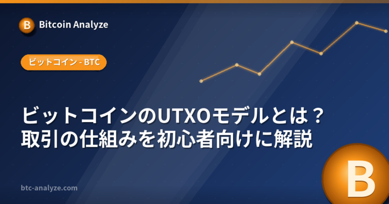 ビットコインのUTXOモデルとは？取引の仕組みを初心者向けに解説の解説画像