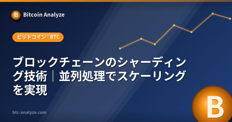 ブロックチェーンのシャーディング技術｜並列処理でスケーリングを実現の解説画像