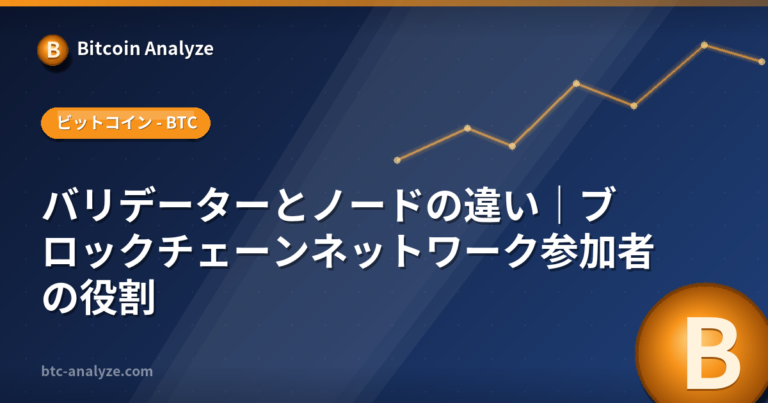 バリデーターとノードの違い｜ブロックチェーンネットワーク参加者の役割の解説画像
