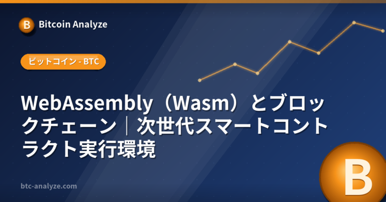 WebAssembly（Wasm）とブロックチェーン｜次世代スマートコントラクト実行環境の解説画像