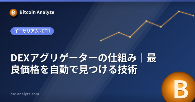 DEXアグリゲーターの仕組み｜最良価格を自動で見つける技術の解説画像