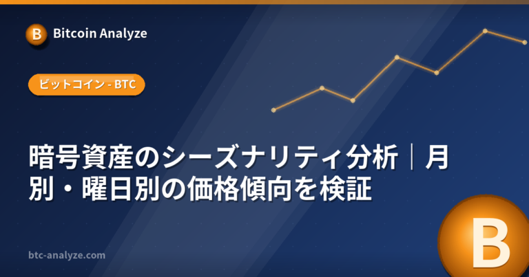 暗号資産のシーズナリティ分析｜月別・曜日別の価格傾向を検証の解説画像