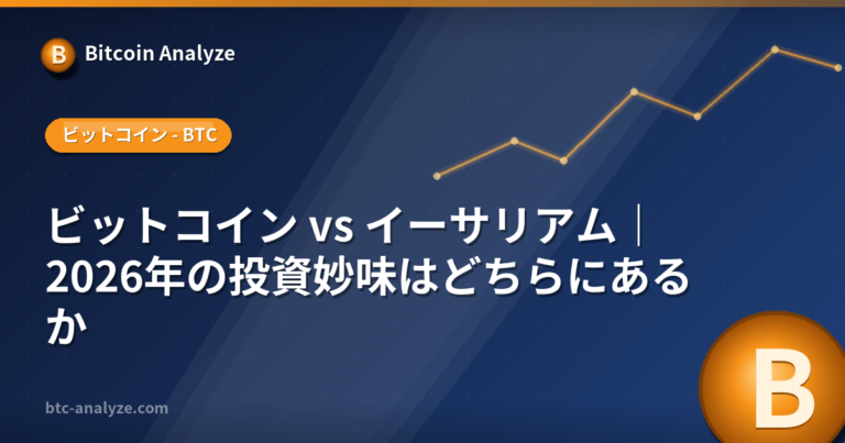 ビットコイン vs イーサリアム｜2026年の投資妙味はどちらにあるかの解説画像