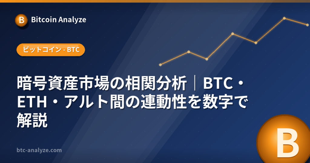 暗号資産市場の相関分析｜BTC・ETH・アルト間の連動性を数字で解説の解説画像