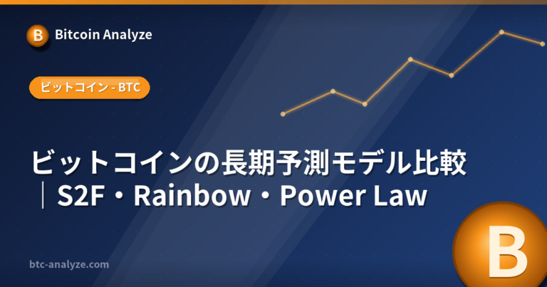 ビットコインの長期予測モデル比較｜S2F・Rainbow・Power Lawの解説画像