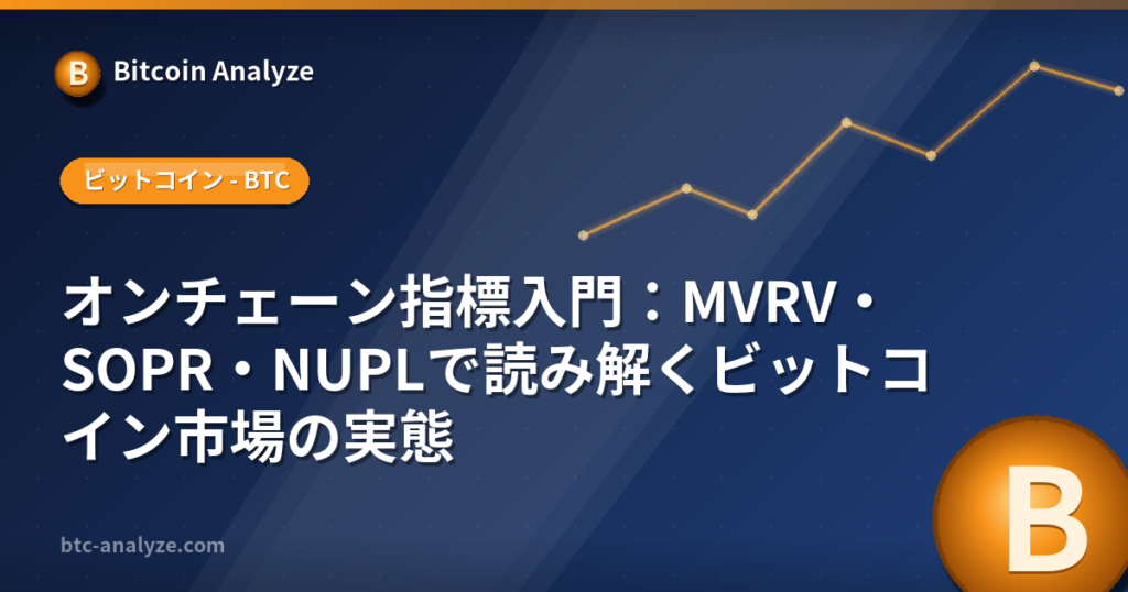 オンチェーン指標入門：MVRV・SOPR・NUPLで読み解くビットコイン市場の実態の解説画像