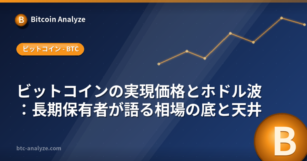 ビットコインの実現価格とホドル波：長期保有者が語る相場の底と天井の解説画像