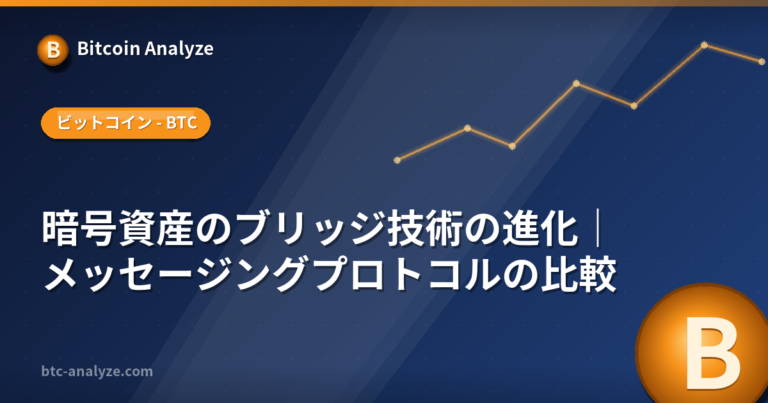 暗号資産のブリッジ技術の進化｜メッセージングプロトコルの比較の解説画像