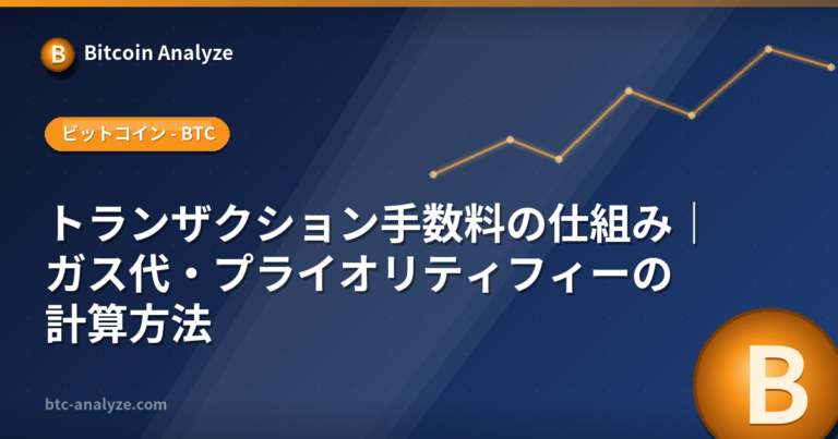 トランザクション手数料の仕組み｜ガス代・プライオリティフィーの計算方法の解説画像