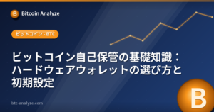 ビットコイン自己保管の基礎知識：ハードウェアウォレットの選び方と初期設定の解説画像