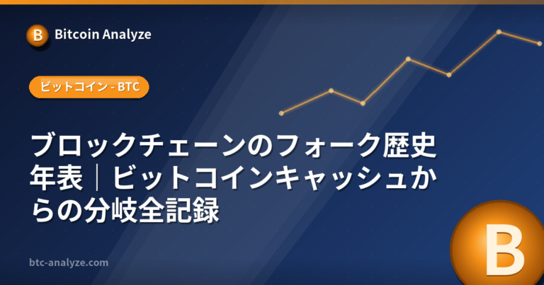 ブロックチェーンのフォーク歴史年表｜ビットコインキャッシュからの分岐全記録の解説画像