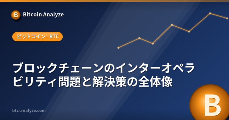 ブロックチェーンのインターオペラビリティ問題と解決策の全体像の解説画像