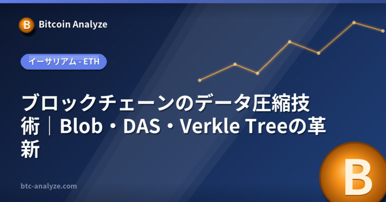 ブロックチェーンのデータ圧縮技術｜Blob・DAS・Verkle Treeの革新の解説画像