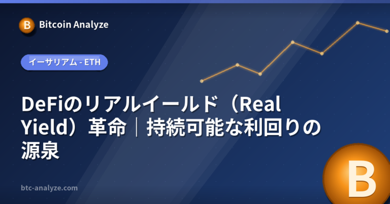 DeFiのリアルイールド（Real Yield）革命｜持続可能な利回りの源泉の解説画像