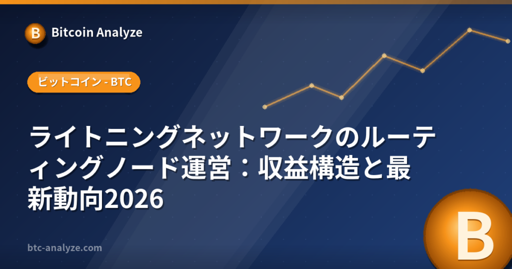 ライトニングネットワークのルーティングノード運営:収益構造と最新動向2026の解説画像