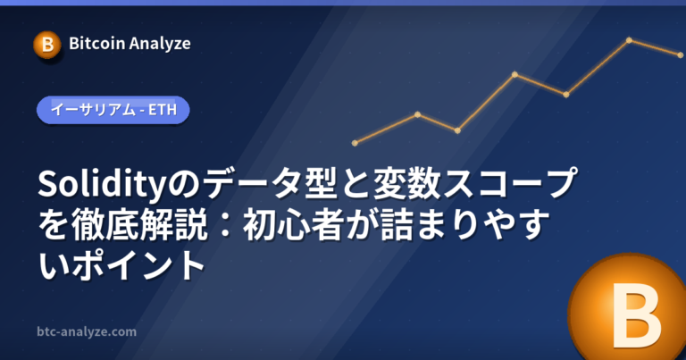 Solidityのデータ型と変数スコープを徹底解説：初心者が詰まりやすいポイントの解説画像
