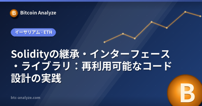 Solidityの継承・インターフェース・ライブラリ：再利用可能なコード設計の実践の解説画像