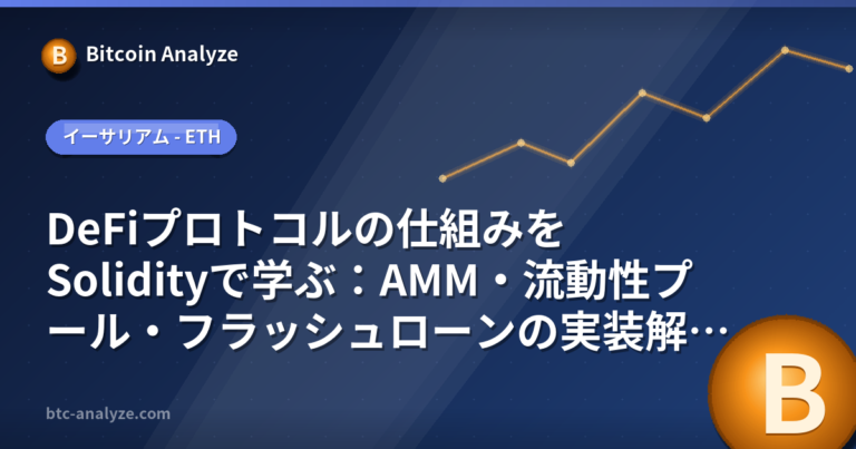 DeFiプロトコルの仕組みをSolidityで学ぶ：AMM・流動性プール・フラッシュローンの実装解説の解説画像
