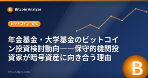 年金基金・大学基金のビットコイン投資検討動向――保守的機関投資家が暗号資産に向き合う理由の解説画像