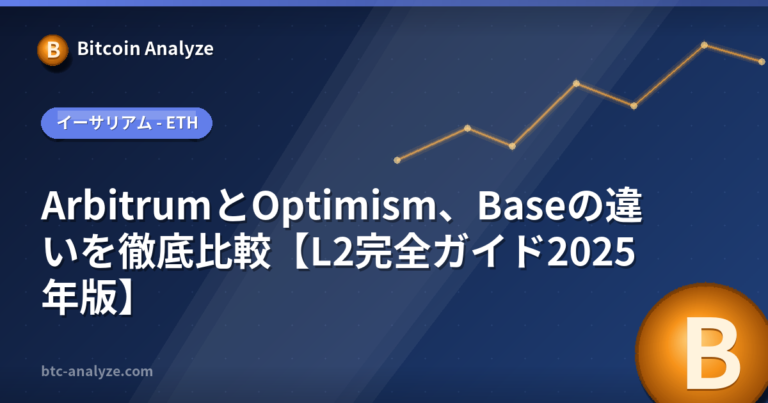 ArbitrumとOptimism、Baseの違いを徹底比較【L2完全ガイド2025年版】の解説画像