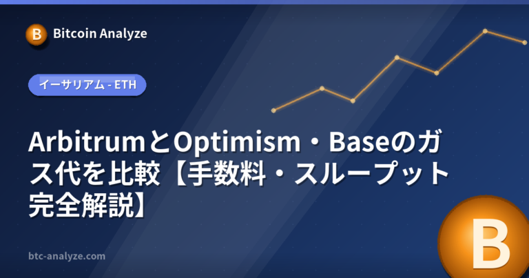 ArbitrumとOptimism・Baseのガス代を比較【手数料・スループット完全解説】の解説画像
