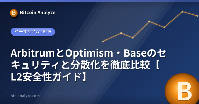 ArbitrumとOptimism・Baseのセキュリティと分散化を徹底比較【L2安全性ガイド】の解説画像