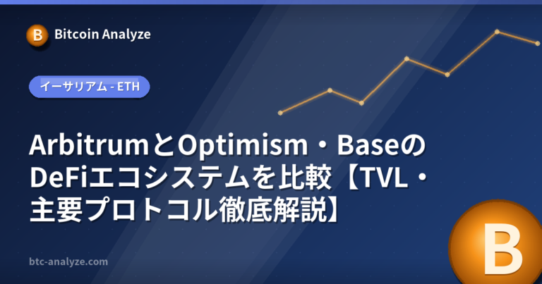 ArbitrumとOptimism・BaseのDeFiエコシステムを比較【TVL・主要プロトコル徹底解説】の解説画像
